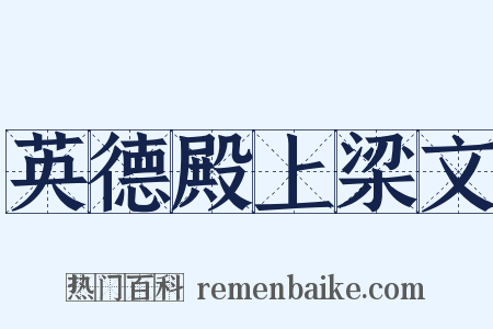 英德殿上梁文是什么意思的图片